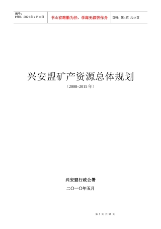 兴安盟矿产资源总体规划