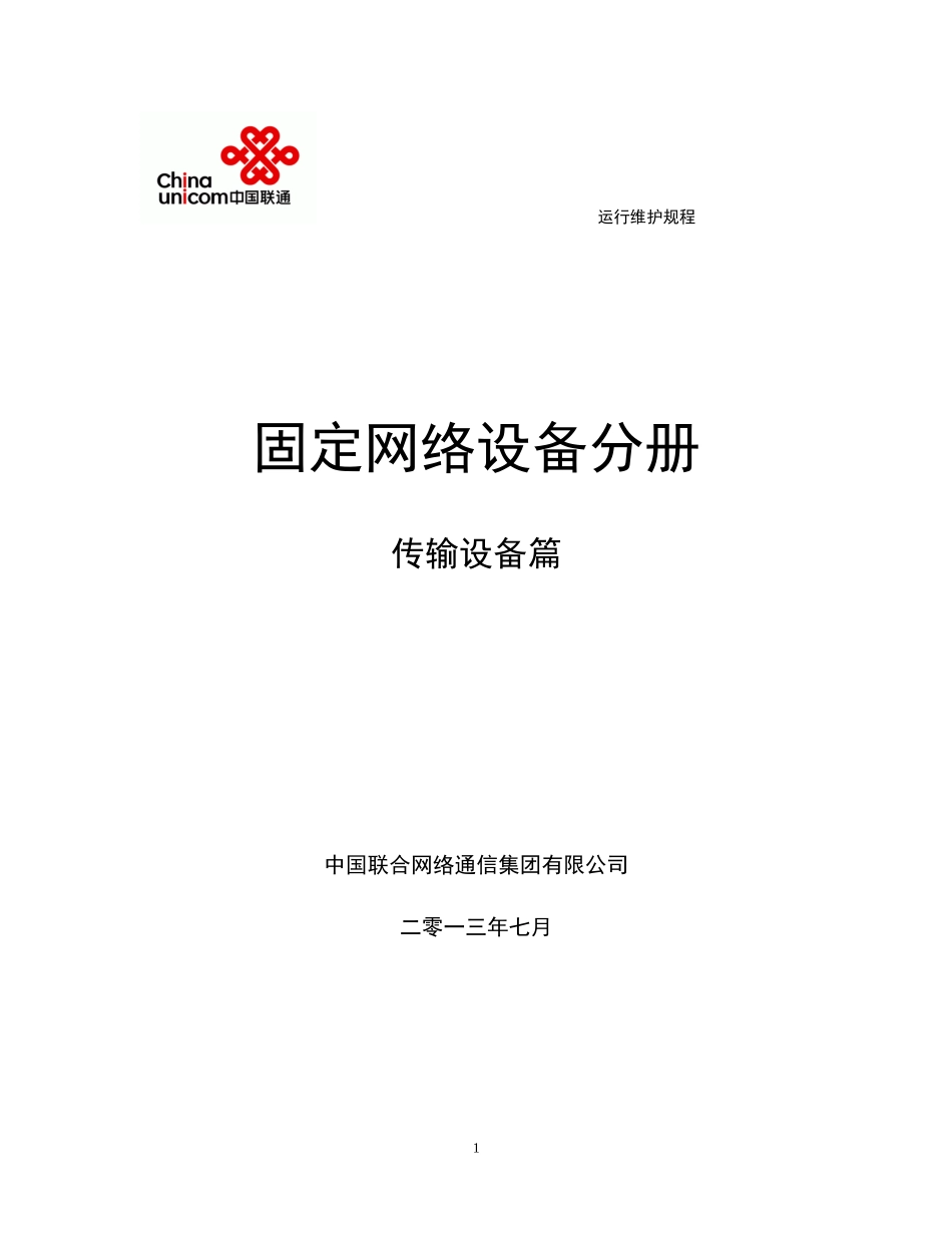 中国联通通信网络运行维护规程--固定网络设备分册-传输_第1页