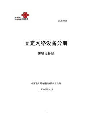 中国联通通信网络运行维护规程--固定网络设备分册-传输