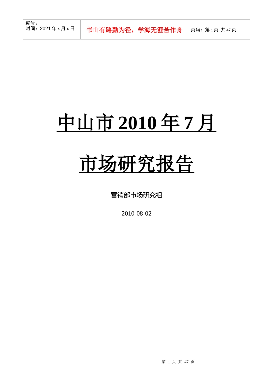 中山市XXXX年7月房地产市场月报_第1页