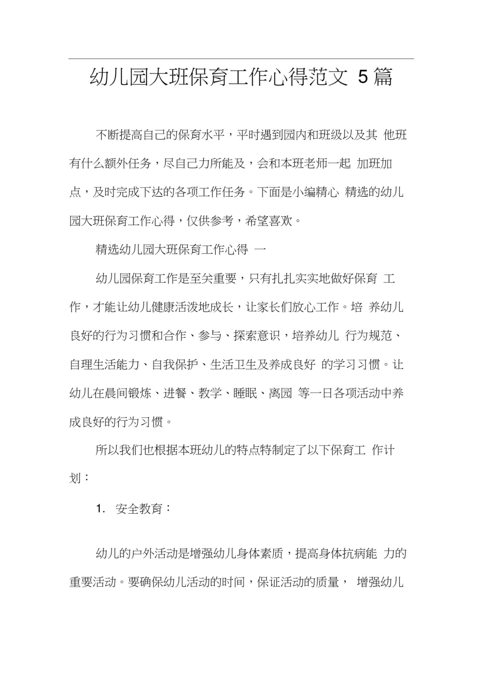 幼儿园大班保育工作心得范文5篇_第1页
