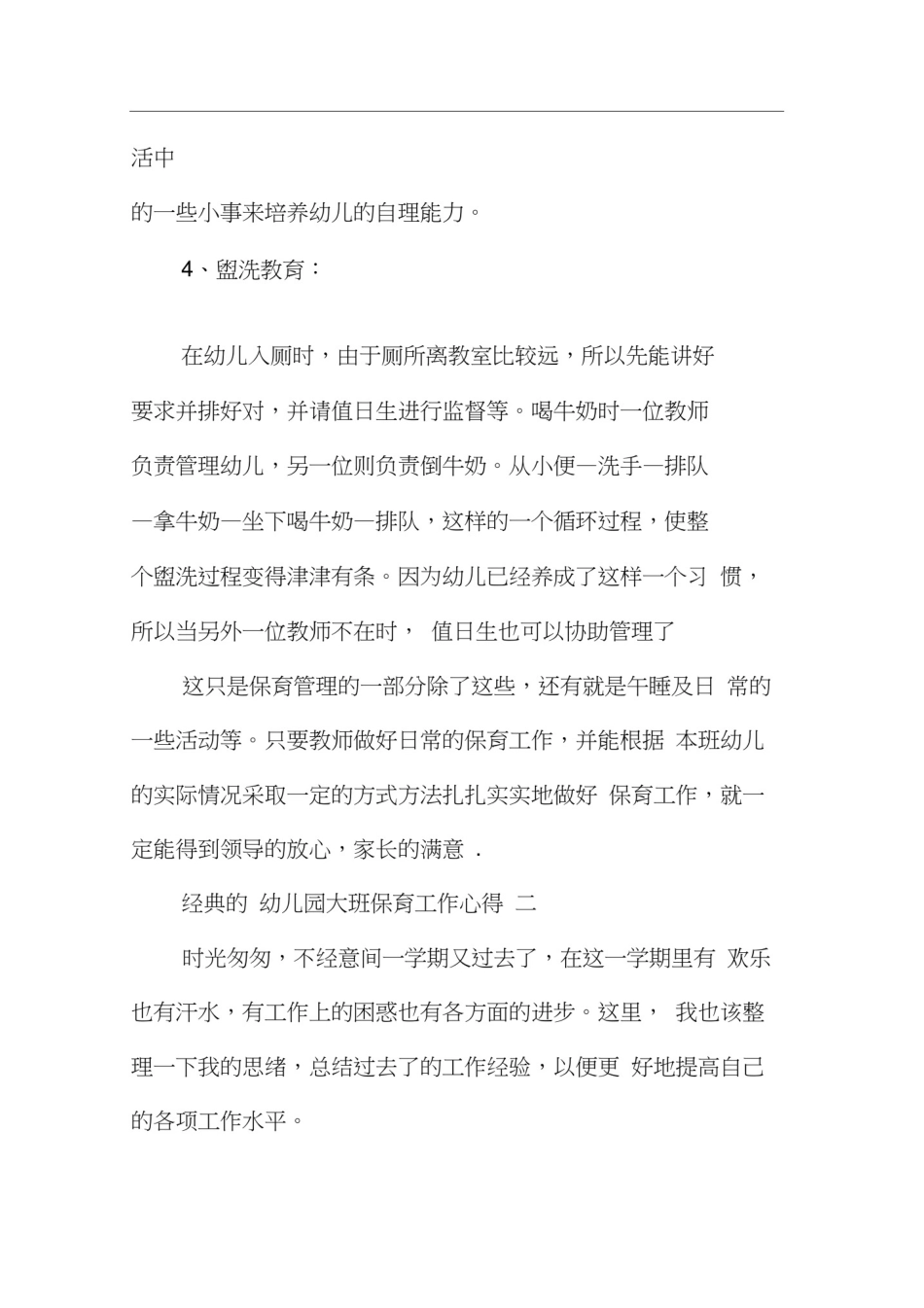 幼儿园大班保育工作心得范文5篇_第3页