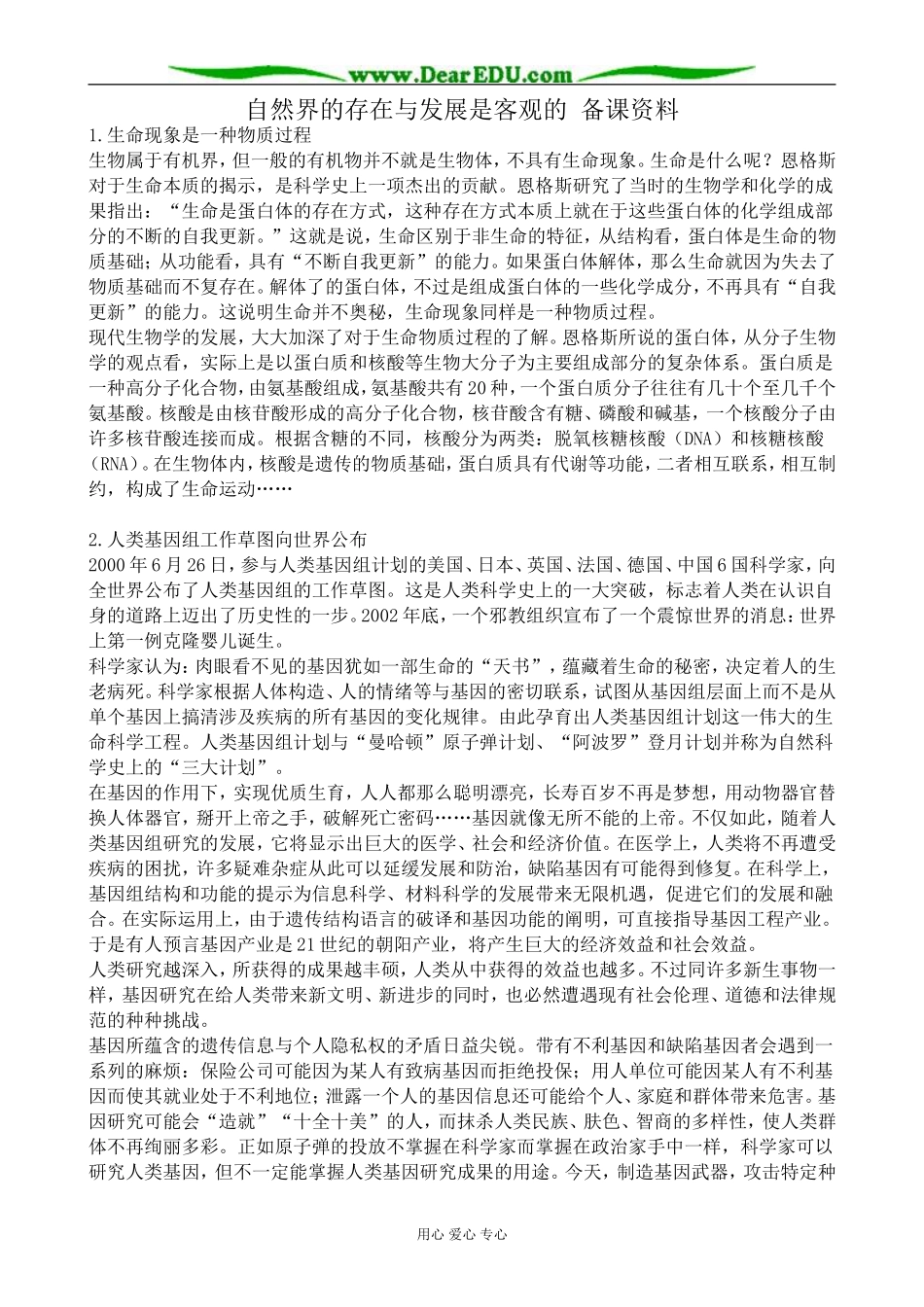 高二政治自然界的存在与发展是客观的 备课资料 人教版_第1页