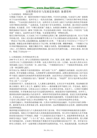 高二政治自然界的存在与发展是客观的 备课资料 人教版