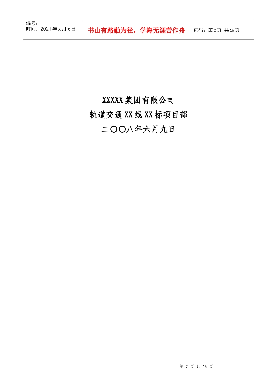北京地铁XX线XX标段工程质量创优规划_第2页