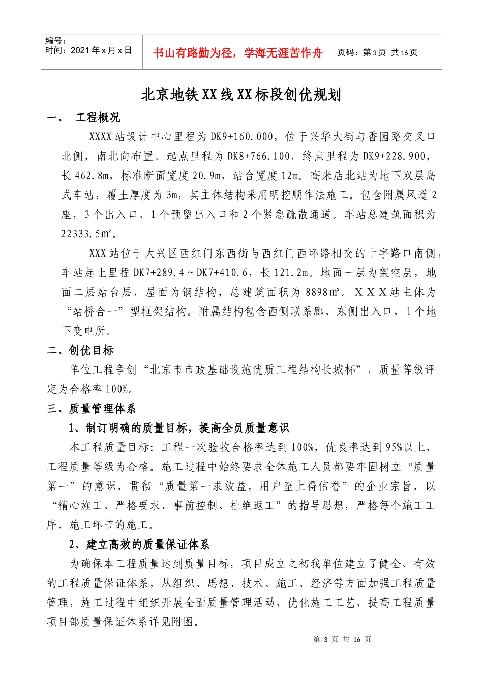 北京地铁XX线XX标段工程质量创优规划_第3页