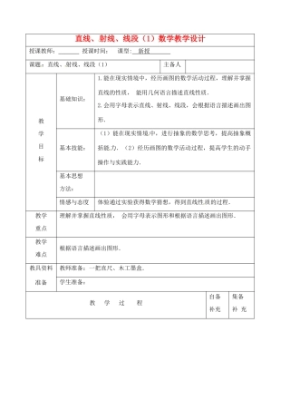 辽宁省大连市67中七年级数学上册 直线 射线 线段（1）教学设计 华东师大版