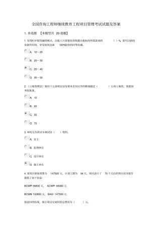 全国咨询工程师继续教育工程项目管理考试试题及答案