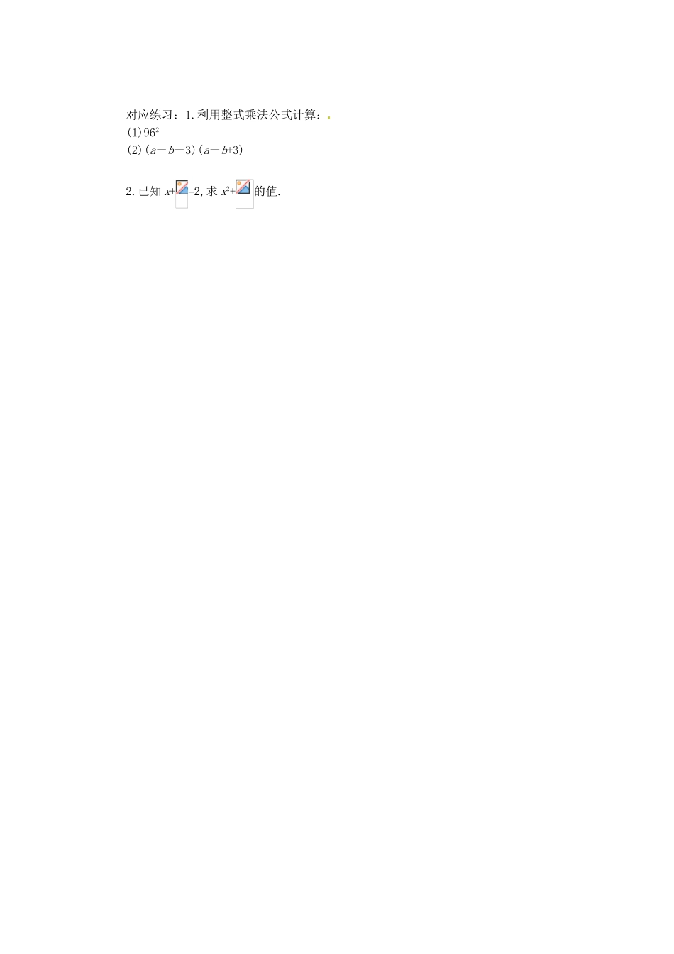 山东省青岛胶南市黄山经济区七年级数学上册《平方差、完全平方公式》教案_第3页