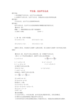 山东省青岛胶南市黄山经济区七年级数学上册《平方差、完全平方公式》教案