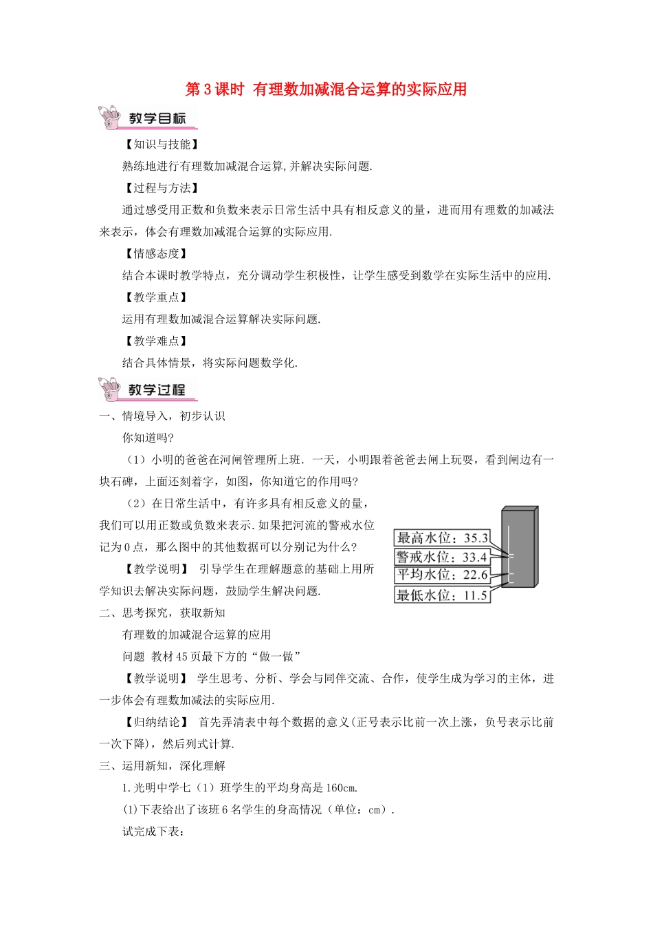七年级数学上册 第二章 有理数及其运算6 有理数的加减混合运算第3课时 有理数加减混合运算的实际应用教案 （新版）北师大版-（新版）北师大版初中七年级上册数学教案_第1页
