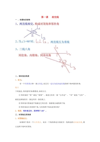 七年级数学下册 第一课 相交线教案 人教新课标版