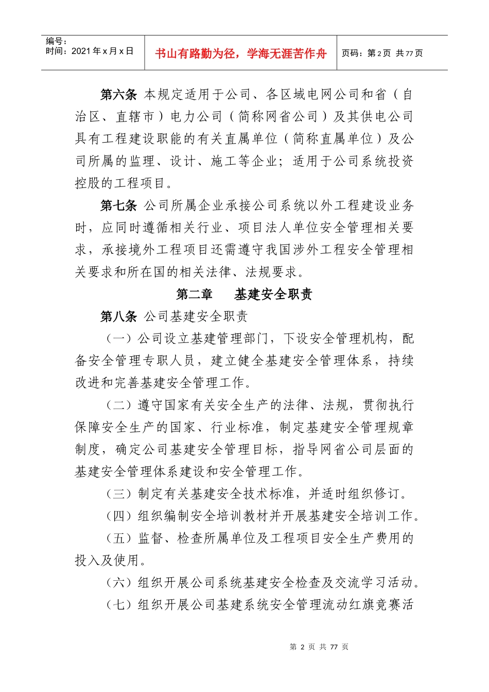 《国家电网公司基建安全管理规定》_第2页