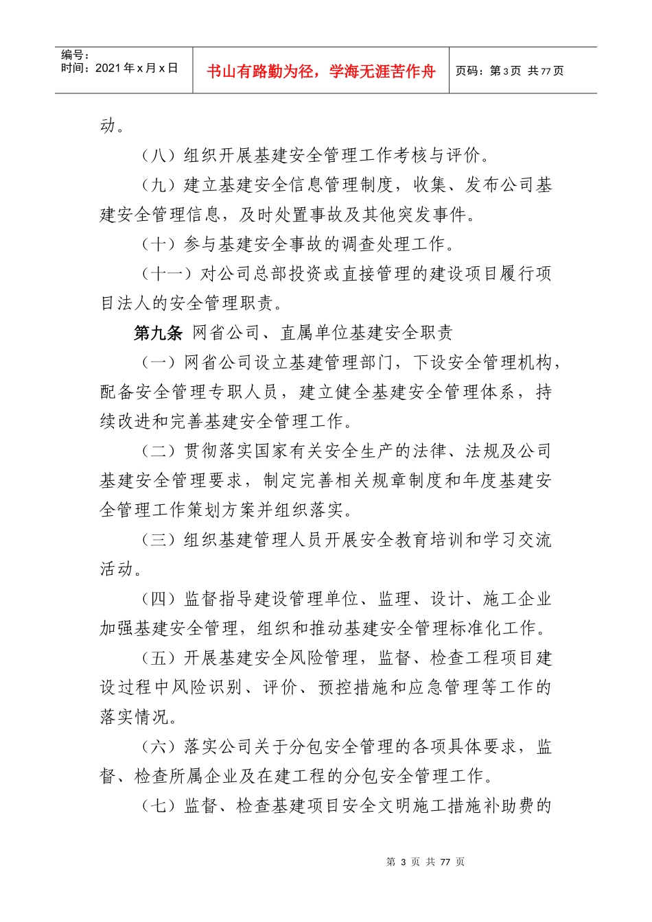 《国家电网公司基建安全管理规定》_第3页