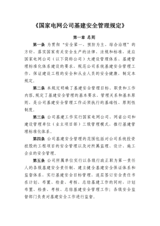《国家电网公司基建安全管理规定》