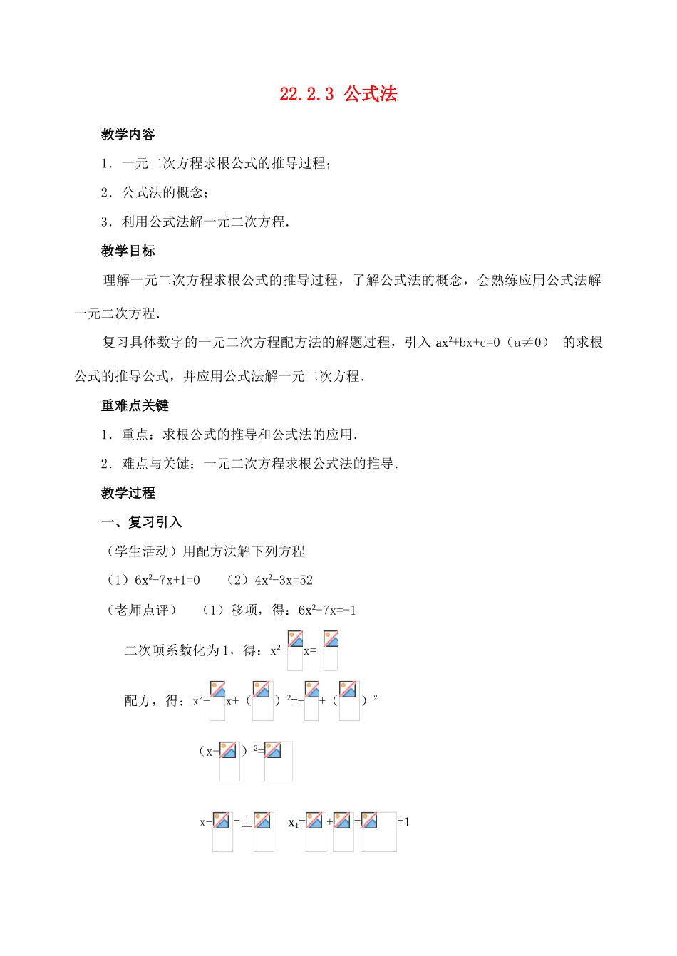 九年级数学上册22.2.3 公式法教案新人教版_第1页
