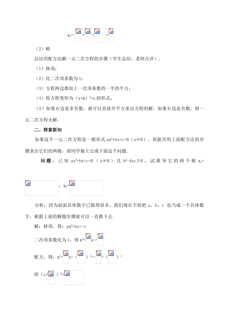 九年级数学上册22.2.3 公式法教案新人教版_第2页
