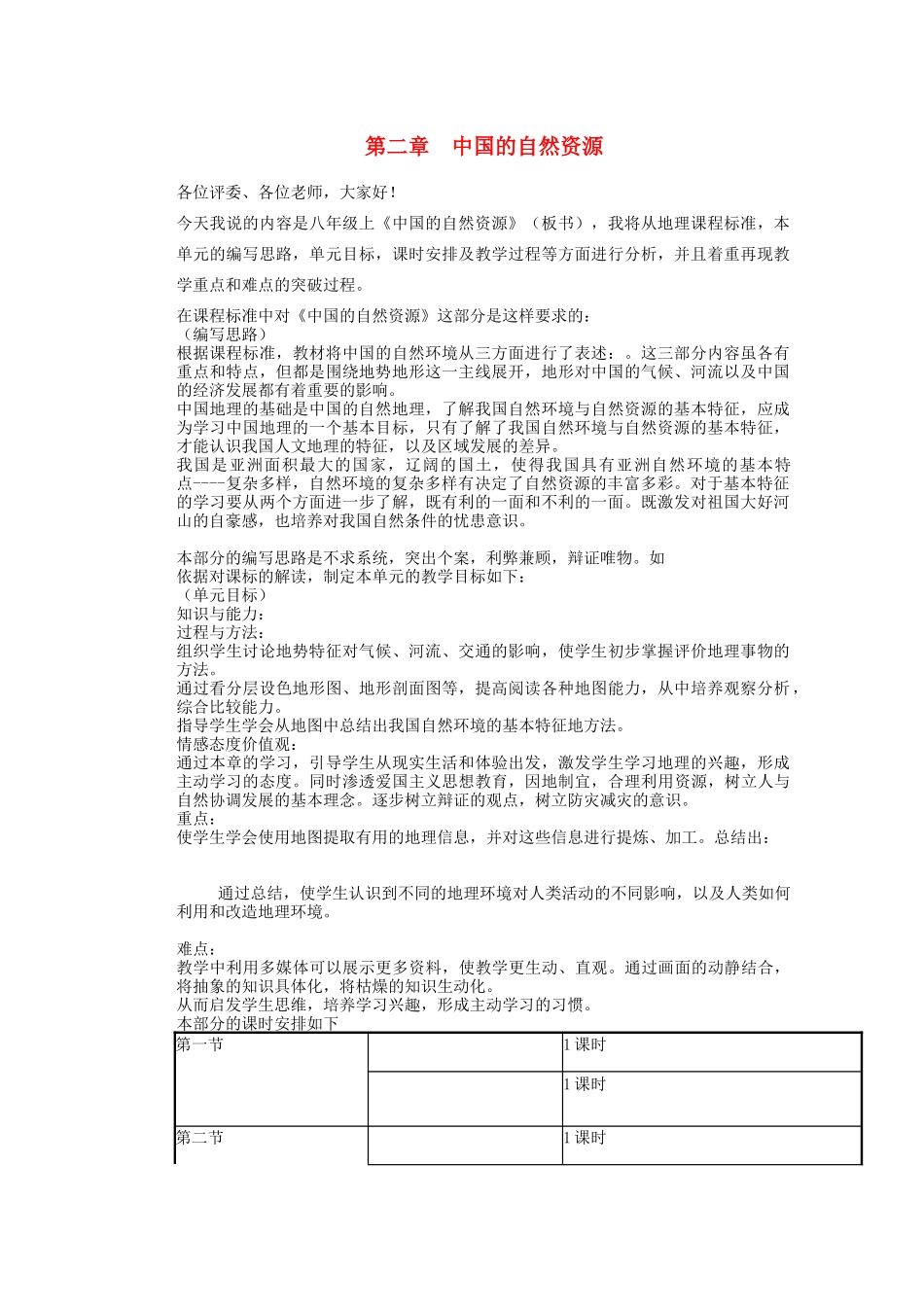 辽宁省沈阳市第四十五中学八年级地理上册 第二章 中国的自然资源说课稿 新人教版_第1页
