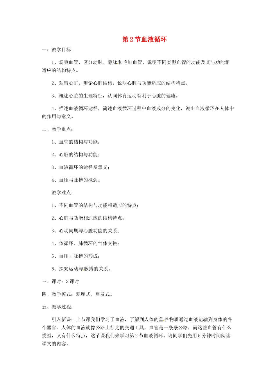 七年级生物下册 9.2 血液循环教学设计 北师大版-北师大版初中七年级下册生物教案_第1页