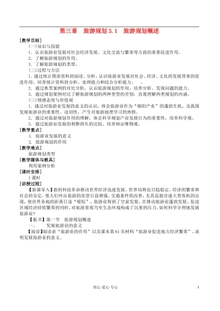 高中地理 3.1旅游规划概述教案 湘教版选修3