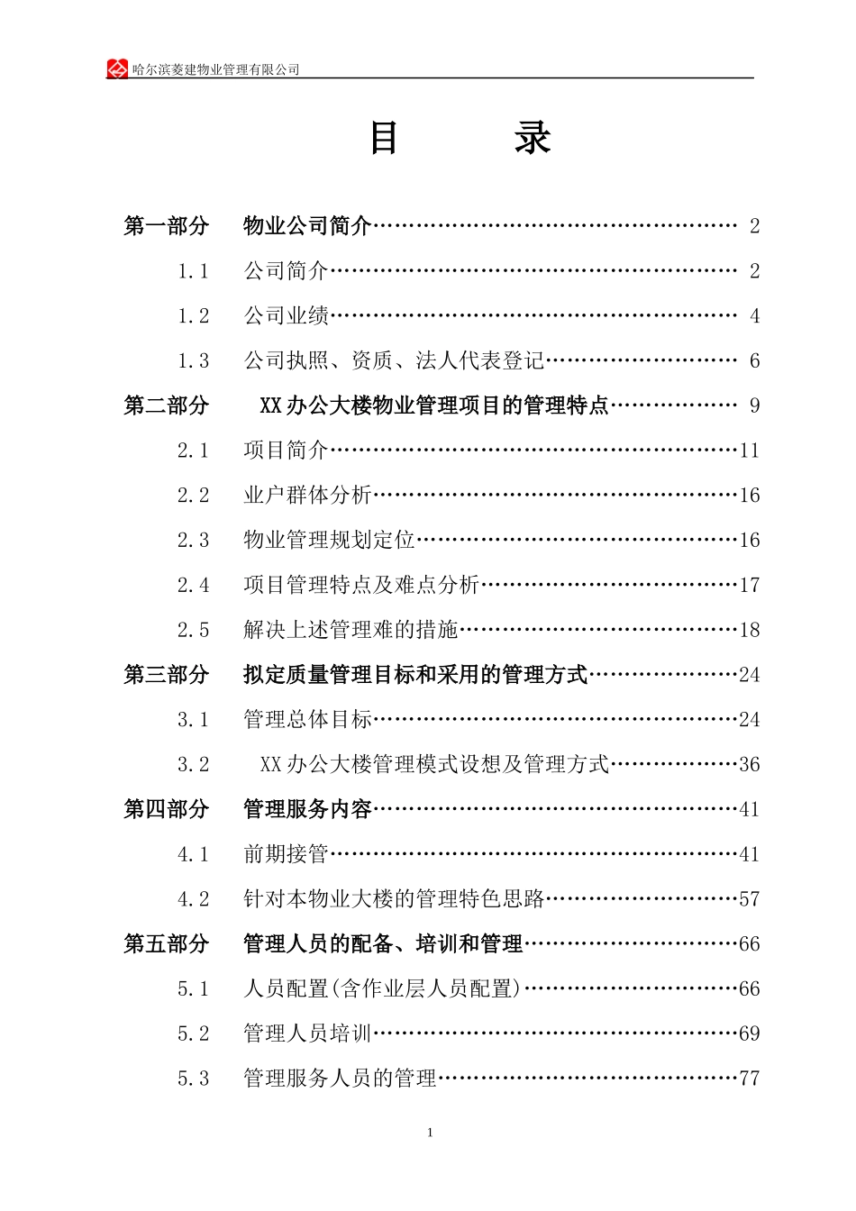 办公楼物业管理方案(DOC 94页)_第1页