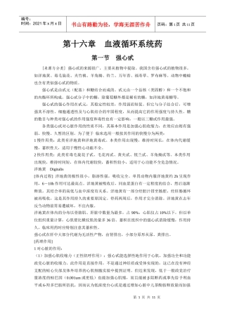 16：血液循环系统用药