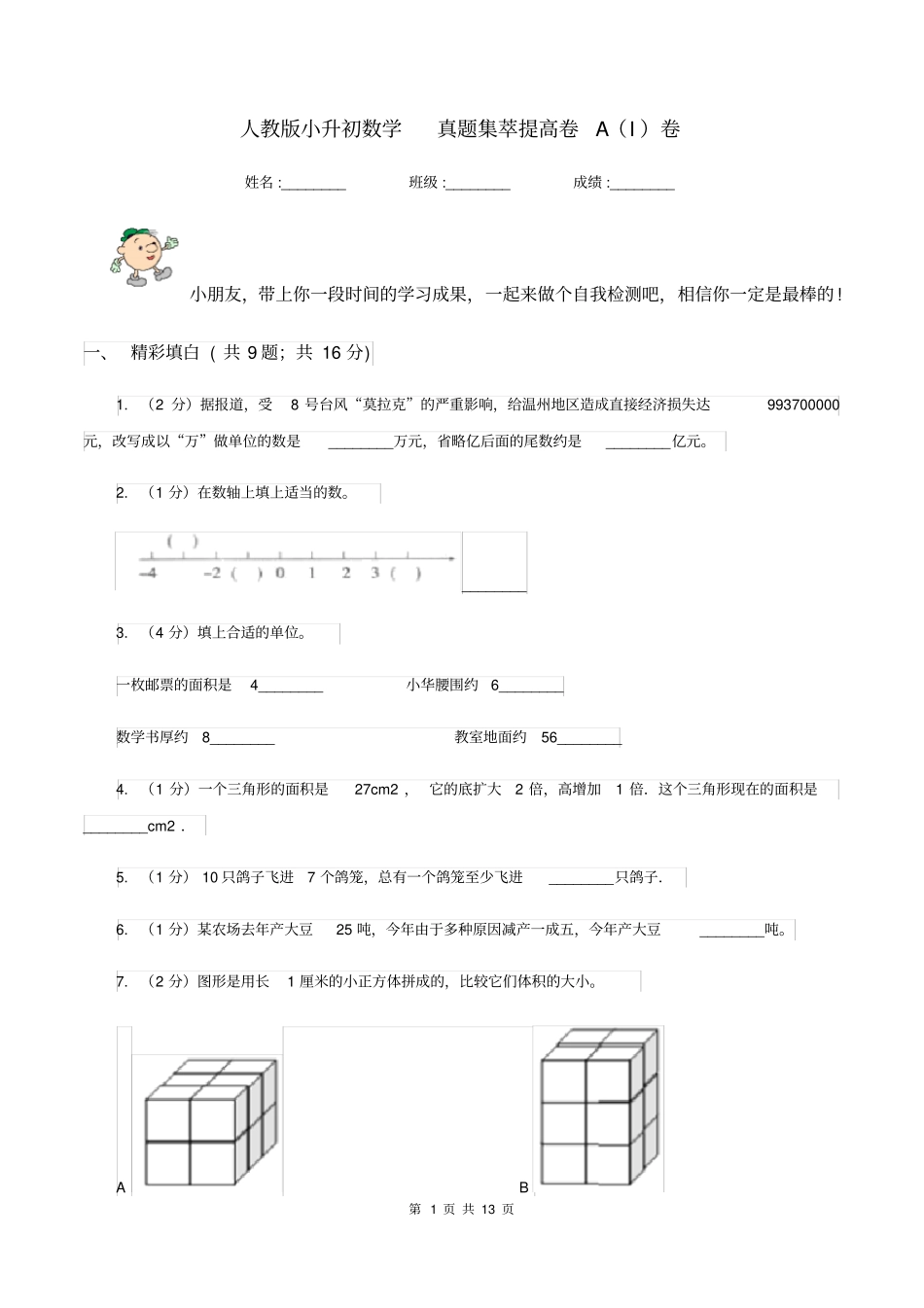 人教版小升初数学真题集萃提高卷A(I)卷_第1页