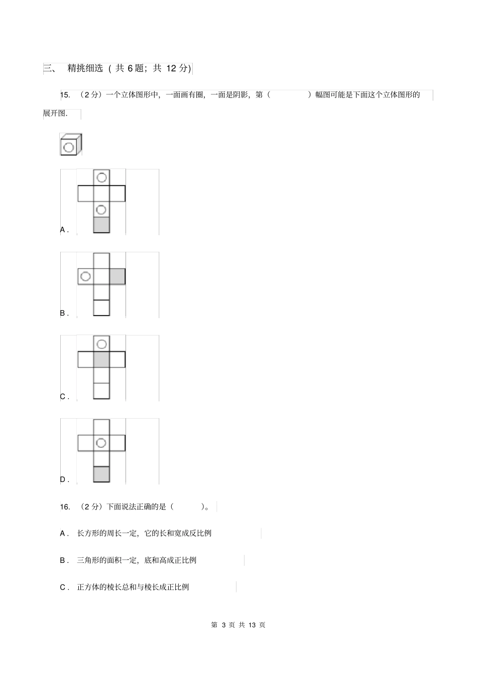 人教版小升初数学真题集萃提高卷A(I)卷_第3页