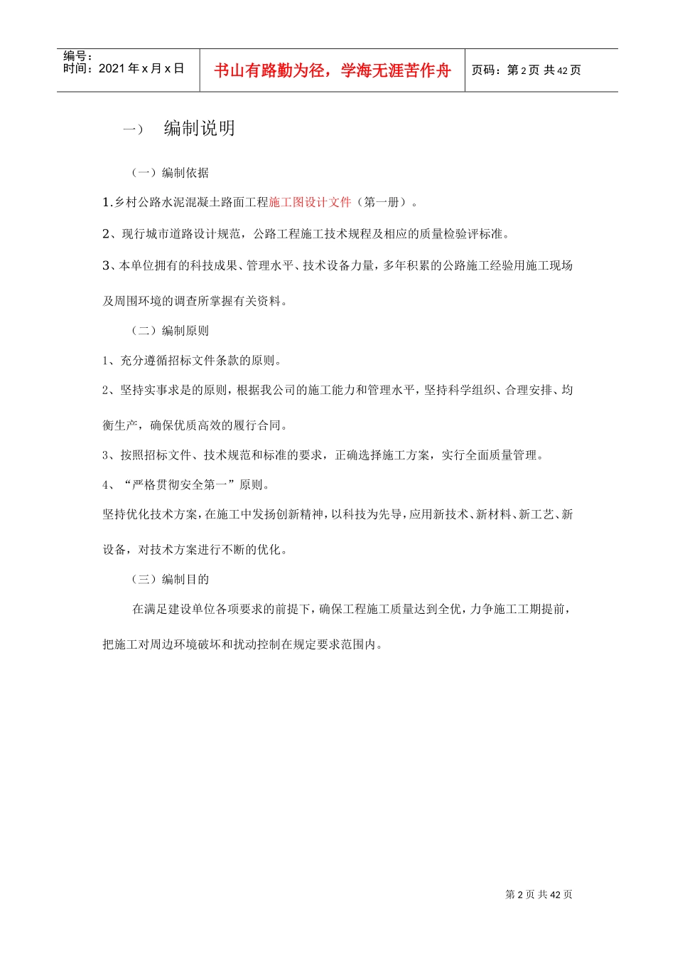 乡村公路水泥砼路面工程施工组织设计(DOC44页)_第3页