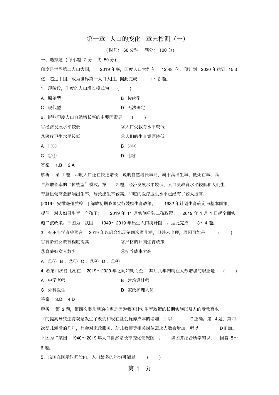 人教版必修二第一章人口的变化章末检测解析_第1页