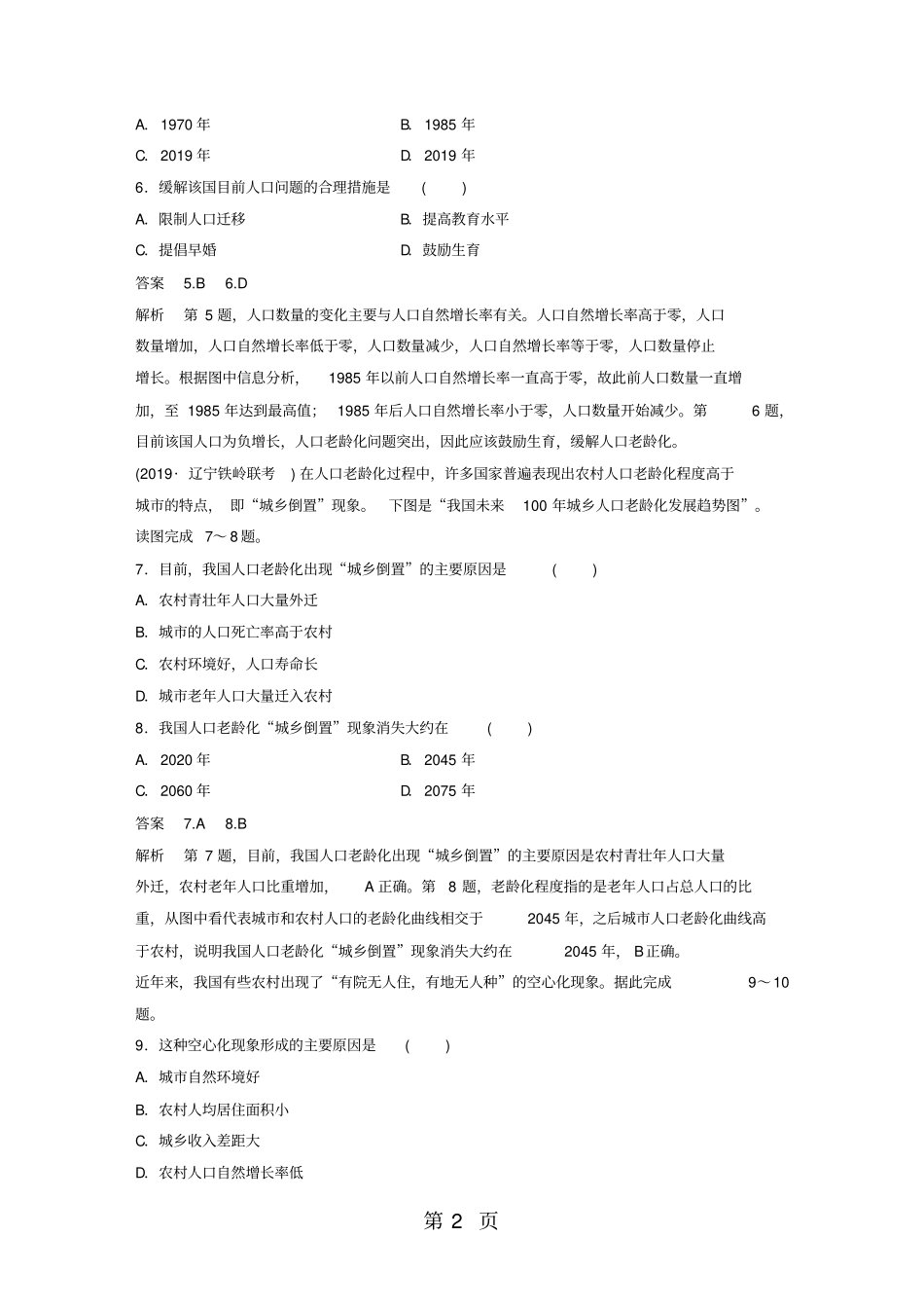 人教版必修二第一章人口的变化章末检测解析_第2页