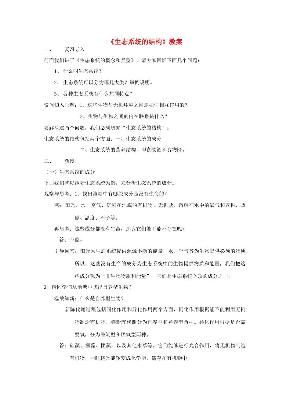 高中生物《生态系统的结构》教案8 中图版必修3_第1页