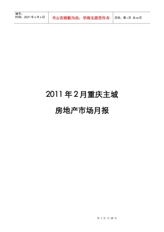 XXXX年2月重庆主城房地产市场月报_62页