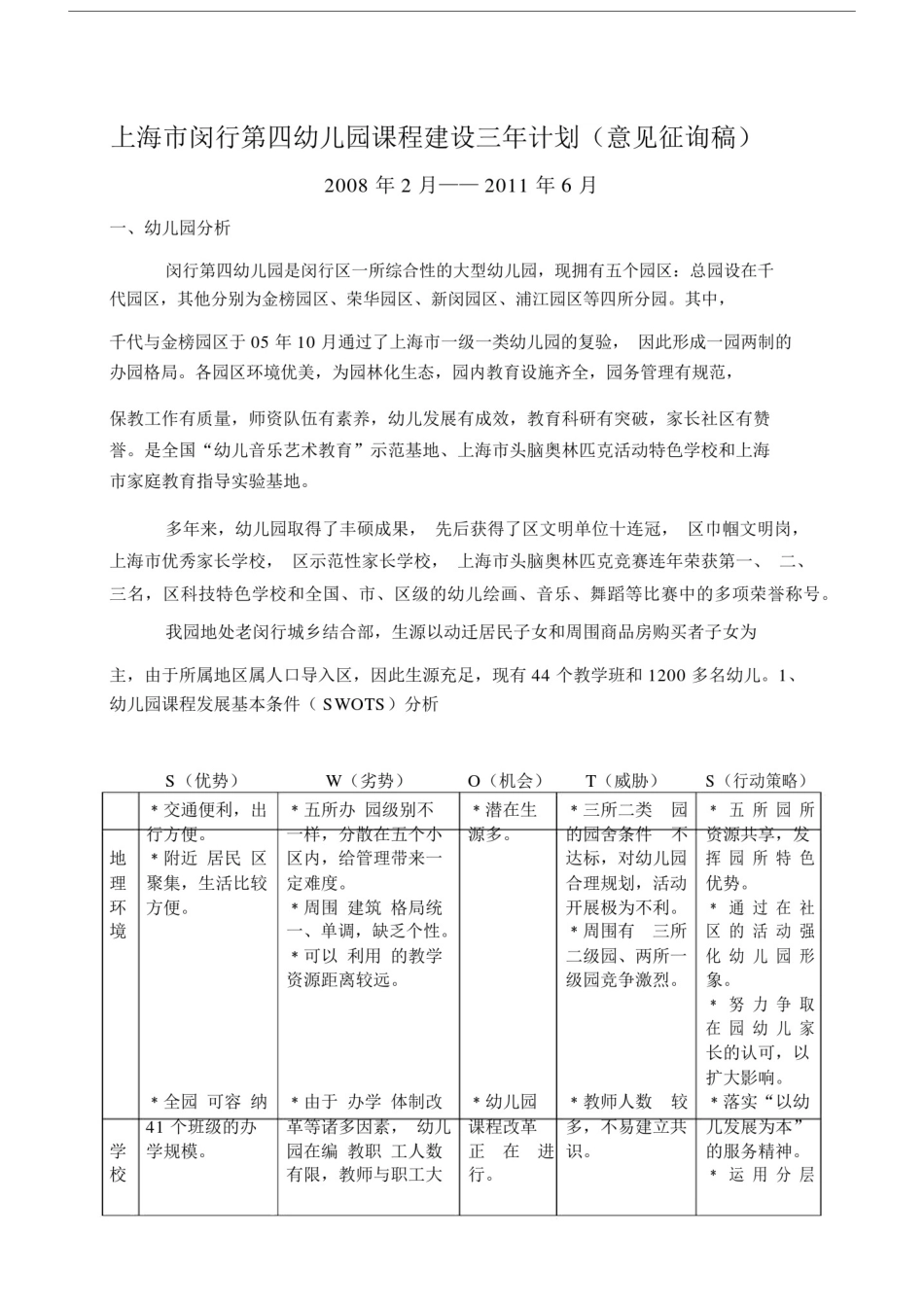 上海市闵行第四幼儿园教育课程建设三年计划规划方案.docx_第1页