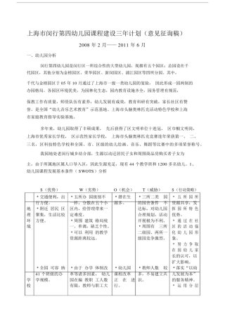 上海市闵行第四幼儿园教育课程建设三年计划规划方案.docx