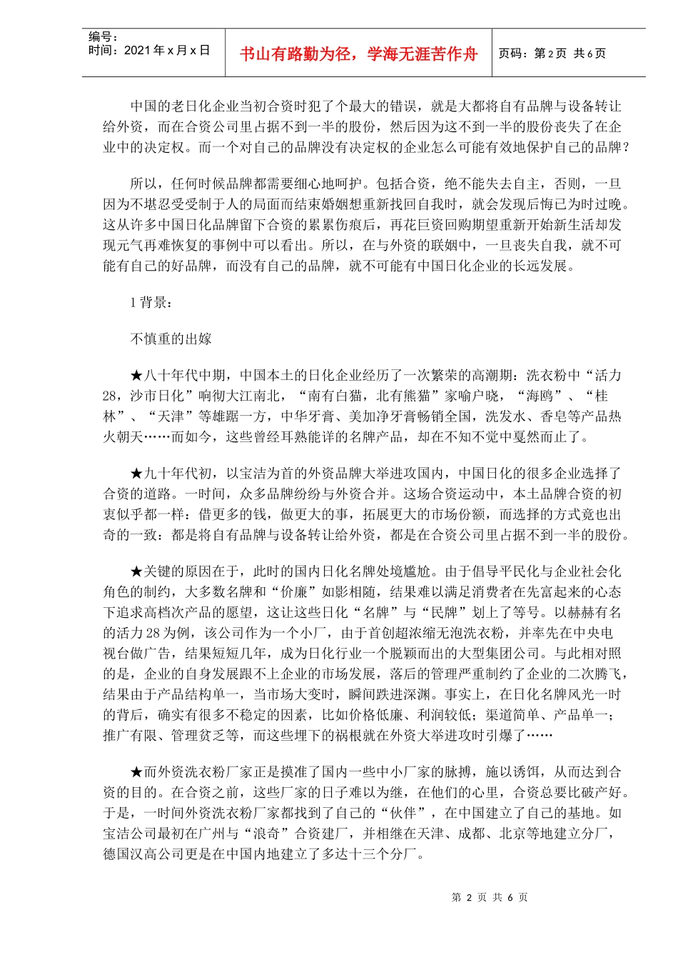 中国日化品牌合资失败案例(doc9)(1)_第2页