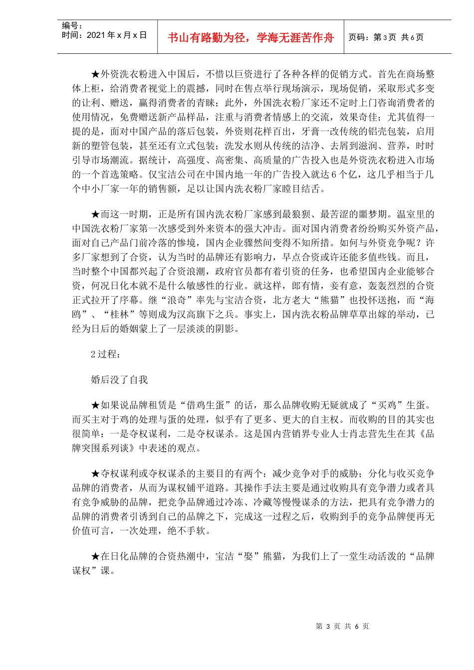 中国日化品牌合资失败案例(doc9)(1)_第3页