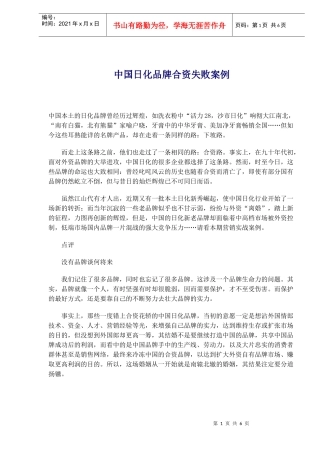 中国日化品牌合资失败案例(doc9)(1)