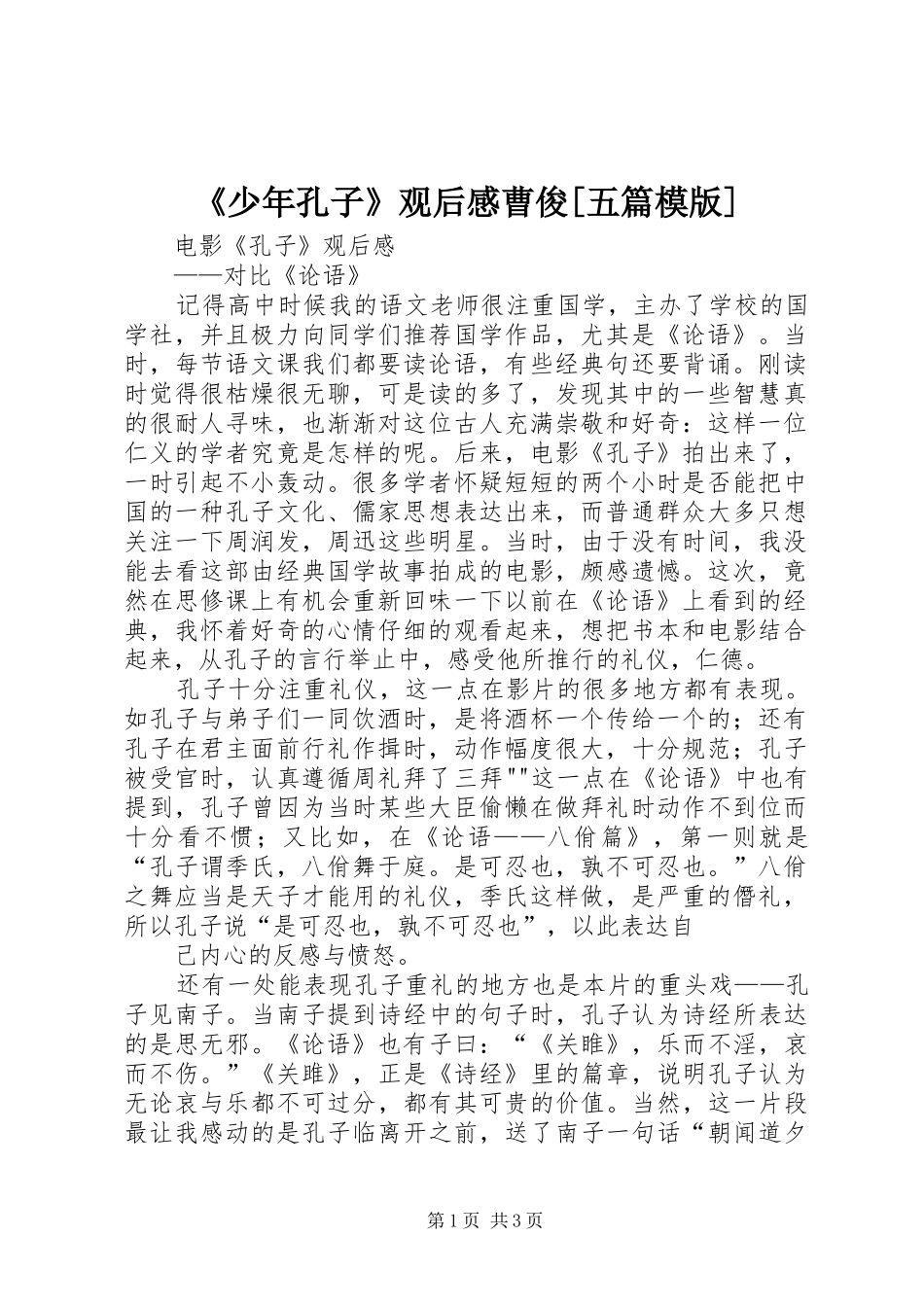 《少年孔子》观后感曹俊[五篇模版] _第1页
