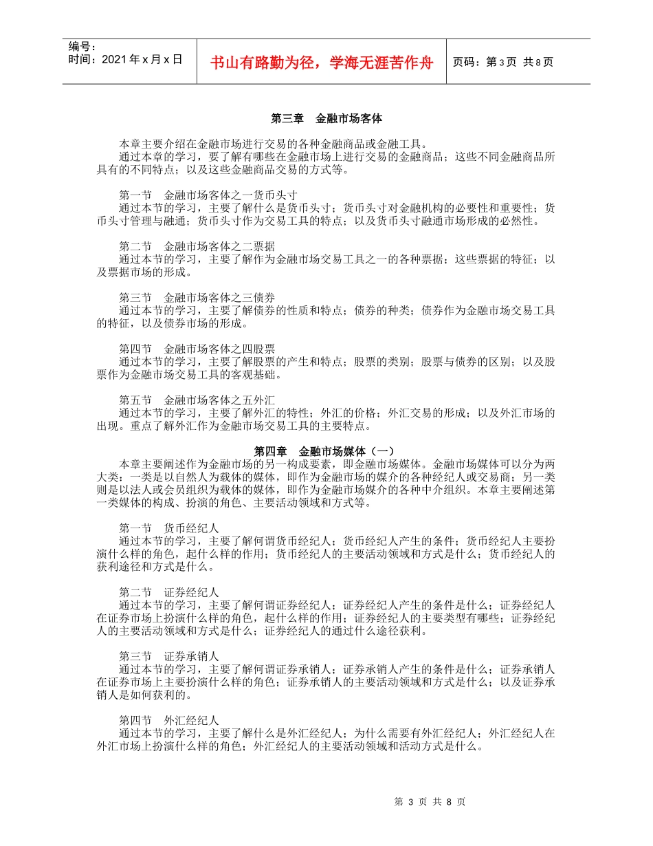 《金融市场》课程教学要求_第3页