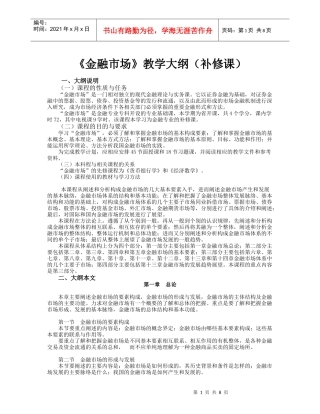 《金融市场》课程教学要求