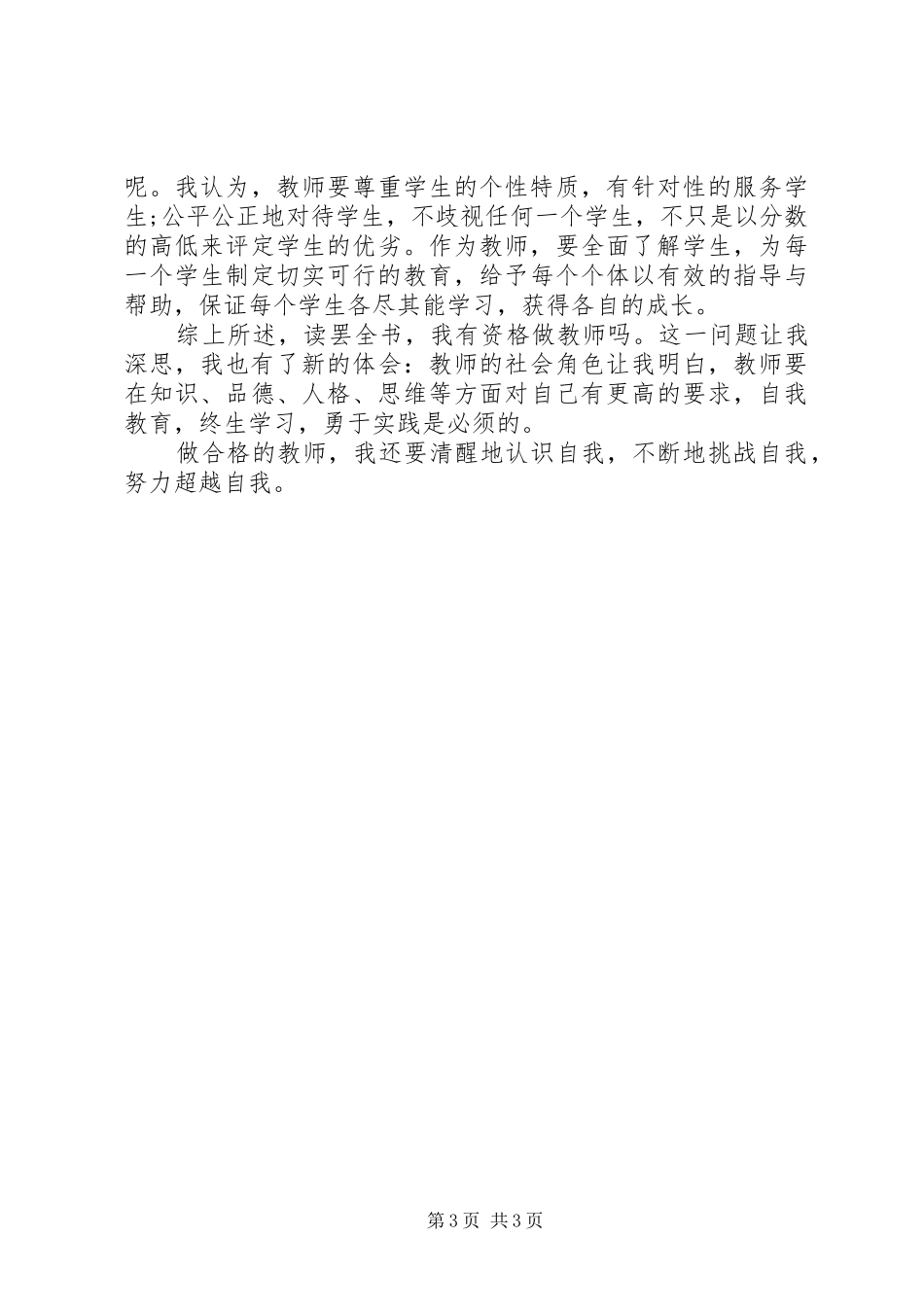 20XX年《教师一定要思考的四个问题》读后感_第3页