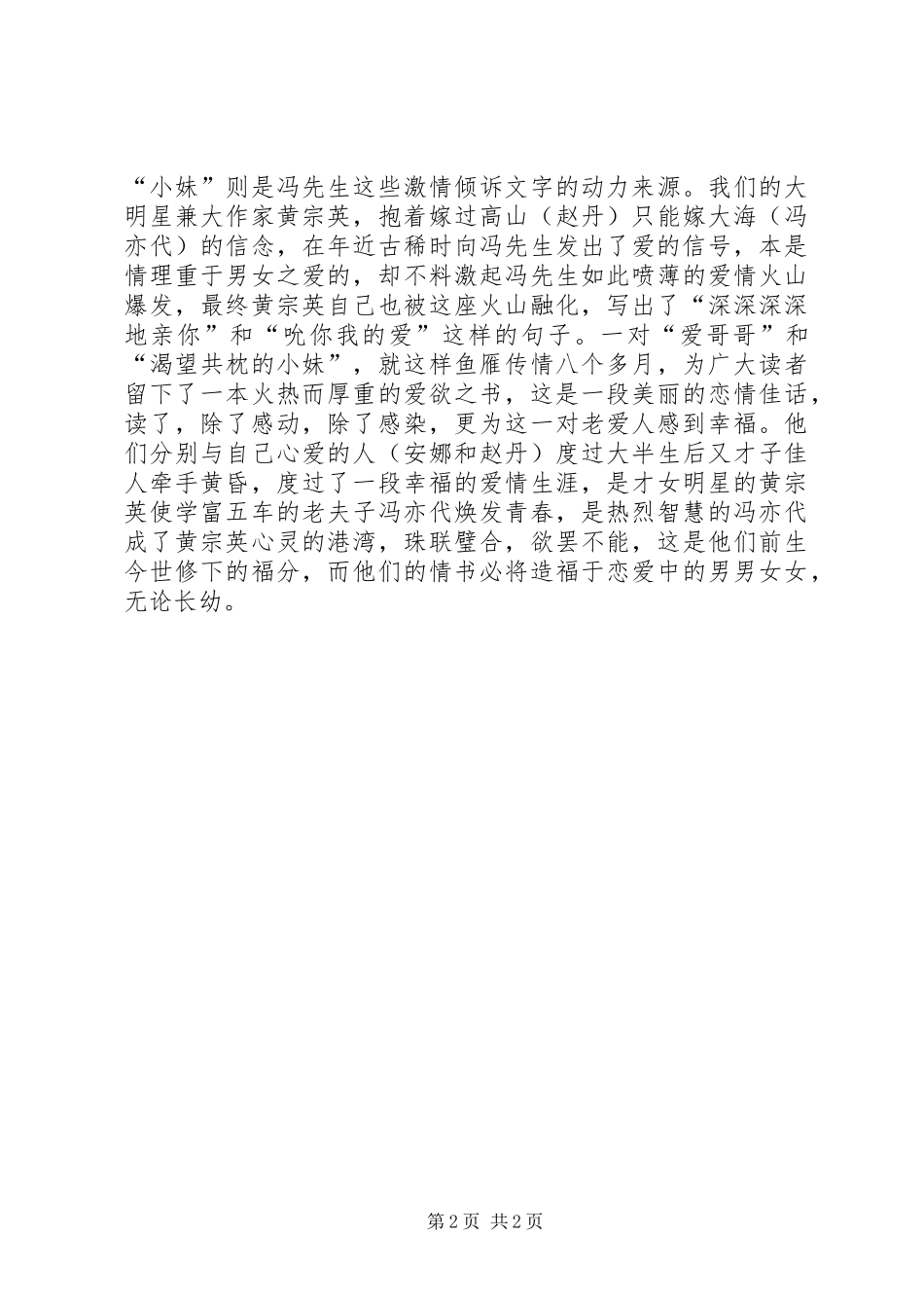 《纯爱：冯亦代黄宗英情书》读后感 _第2页