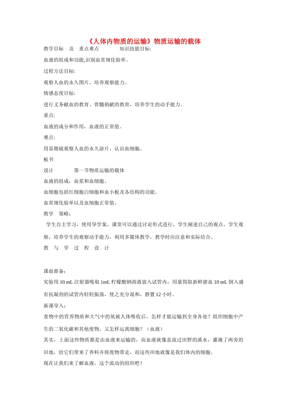 山东省龙口市诸由观镇诸由中学七年级生物下册 第四章《人体内物质的运输》物质运输的载体教案 新人教版_第1页