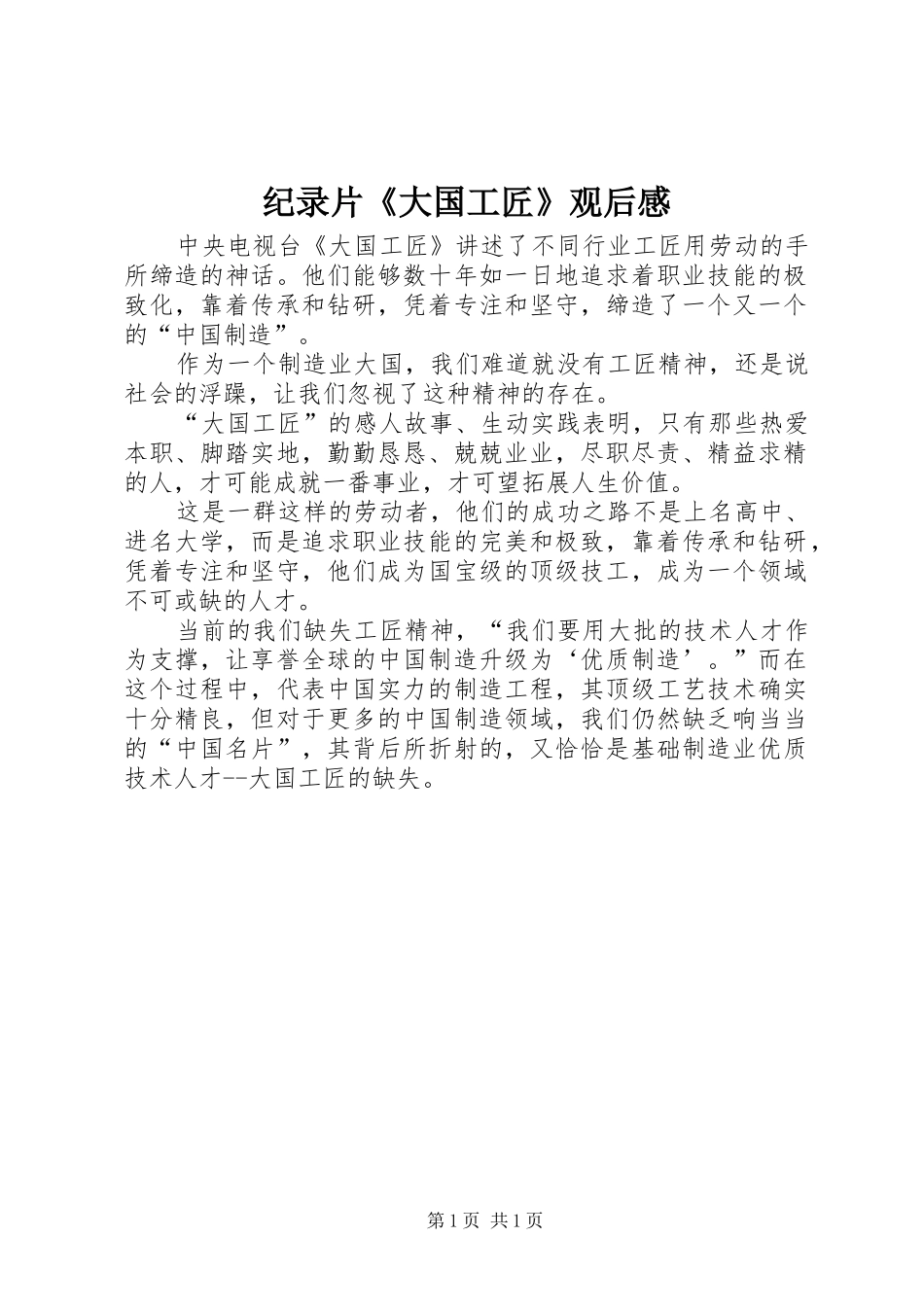 纪录片《大国工匠》观后感 _第1页
