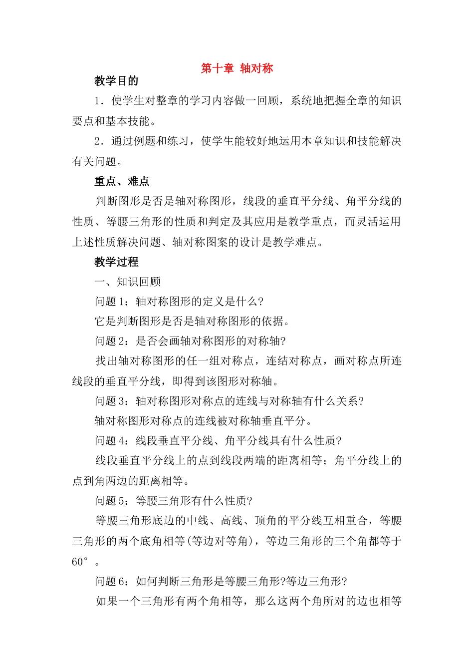 七年级数学下册：第10章轴对称复习教案（华东师大版）_第1页