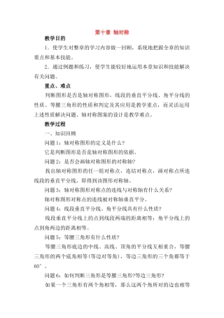 七年级数学下册：第10章轴对称复习教案（华东师大版）