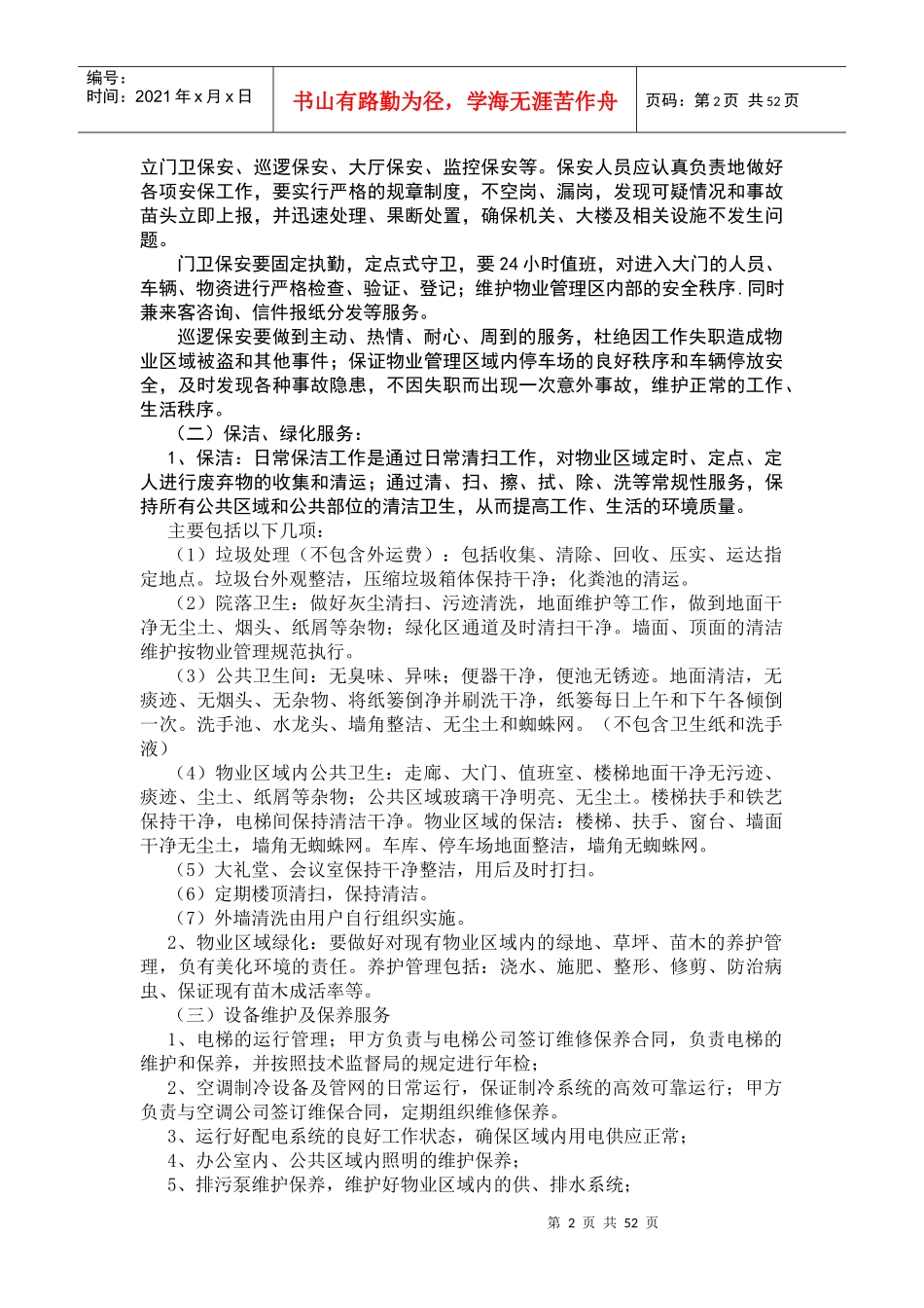 2××区政府大厦物业管理方案(54页)_第2页