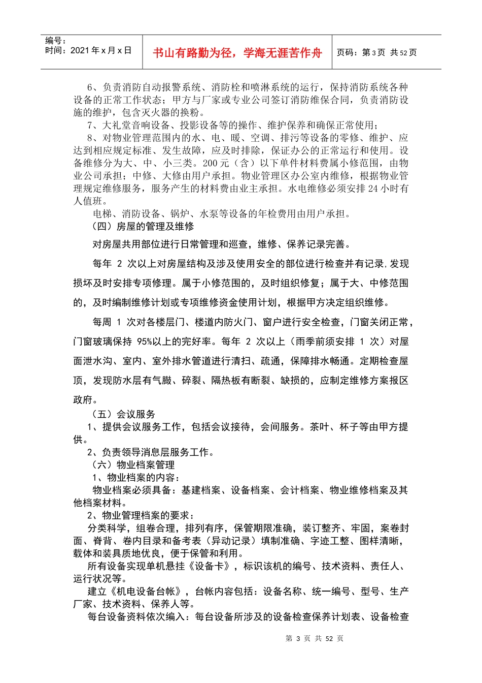 2××区政府大厦物业管理方案(54页)_第3页