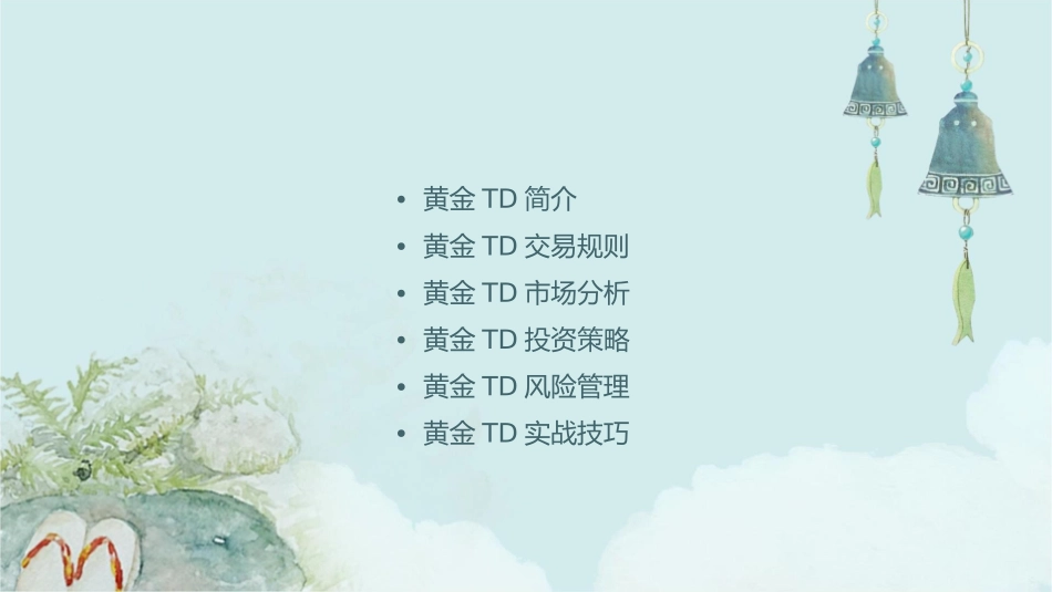 黄金TD基础知识课件_第2页
